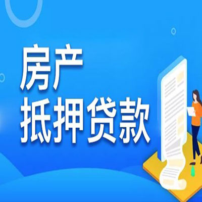 义县​房产抵押贷款